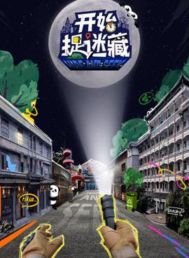 开始捉迷藏