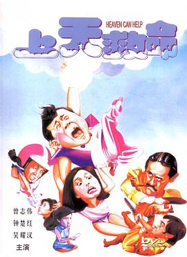 上天救命粤语