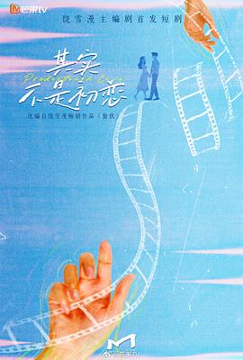 其实不是初恋