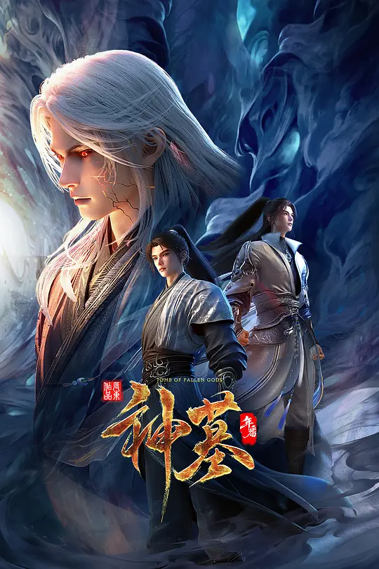 神墓 年番