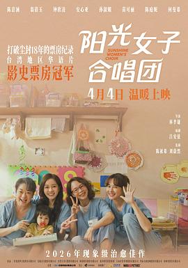 陽光女子合唱團预告片