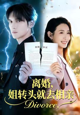 离婚，姐转头就去相亲